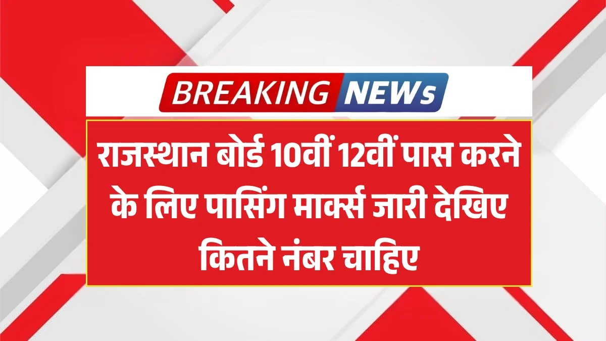 RBSE Class 10th 12th Passing Marks 2025: राजस्थान बोर्ड 10वीं 12वीं पास करने के लिए पासिंग मार्क्स जारी, पास होने के लिए मिलेगी विशेष छूट