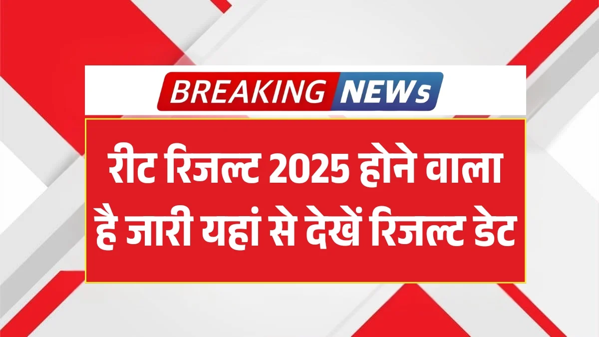 REET Result 2025: रीट रिजल्ट 2025 इस दिन होने वाला है जारी, यहां से देखें Result डेट