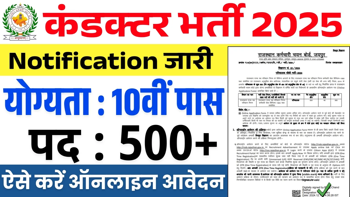 Rajasthan Conductor Recruitment 2025: राजस्थान रोडवेज कंडक्टर भर्ती 2025 का 500 पदों पर 10वीं पास के लिए नोटिफिकेशन जारी
