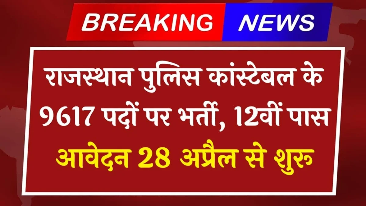 Rajasthan Police Constable Recruitment 2025 Notification Released for 9617 Posts