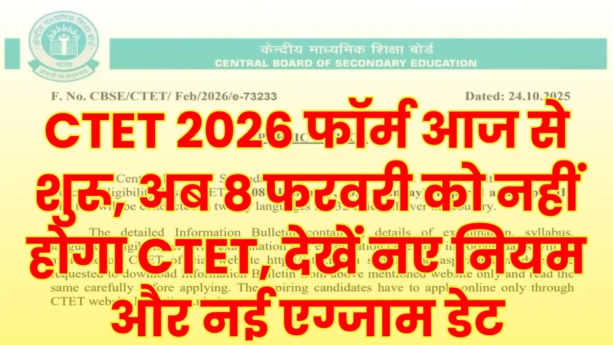 CTET 2026 Application Form Start News, CTET 2026 के लिए आवेदन शुरू यहां से देखें नए नियम और नई एग्जाम डेट
