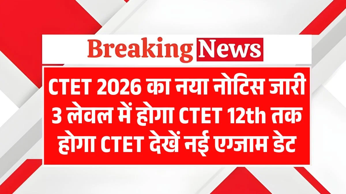 CTET Exam 2026 New Notification Check, CTET 2026 का नया नोटिस जारी देखें नई एग्जाम डेट और नए नियम