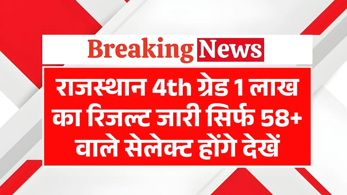 Rajasthan 4th Grade 2025 Exam Update राजस्थान 4th ग्रेड रिजल्ट पर बड़ी खबर, यहां से देखें
